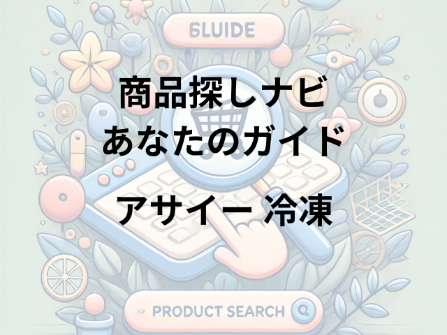 アサイー冷凍はどこに売ってる？コストコ・カルディ・イオンで買える！