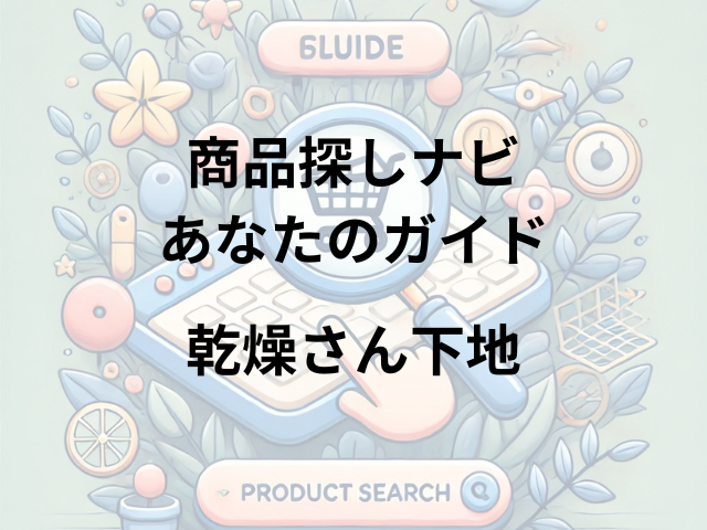 乾燥さん下地はどこに売ってる？ドラッグストア・ドンキ・ロフトで買える！