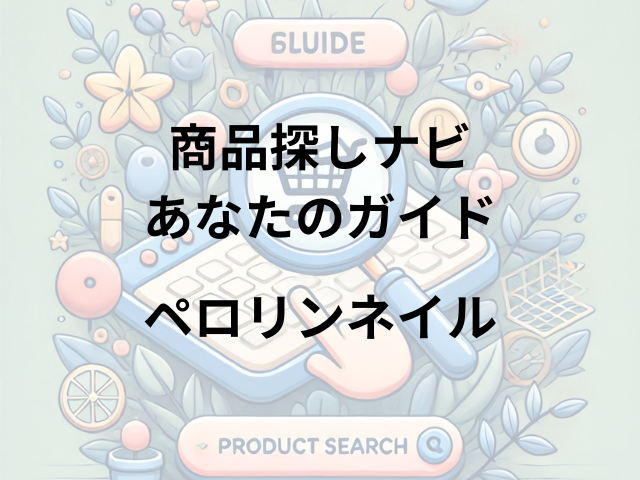 ペロリンネイルはどこに売ってる？ドンキ・ロフト・ドラッグストアで買える！