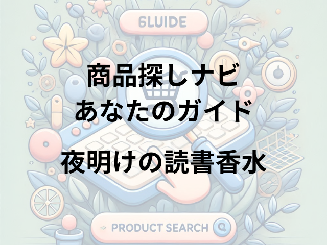 夜明けの読書香水はどこに売ってる？蔦屋書店・デパート・香水専門店で買える！