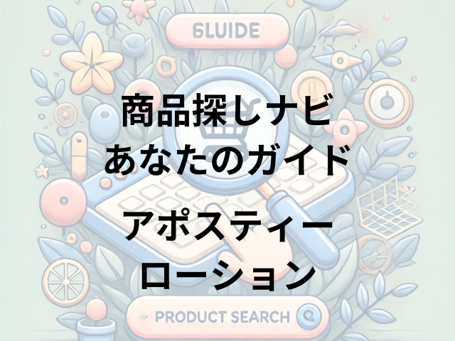 アポスティーローションはどこに売ってる？ツルハ・マツキヨ・ビックカメラで買える！