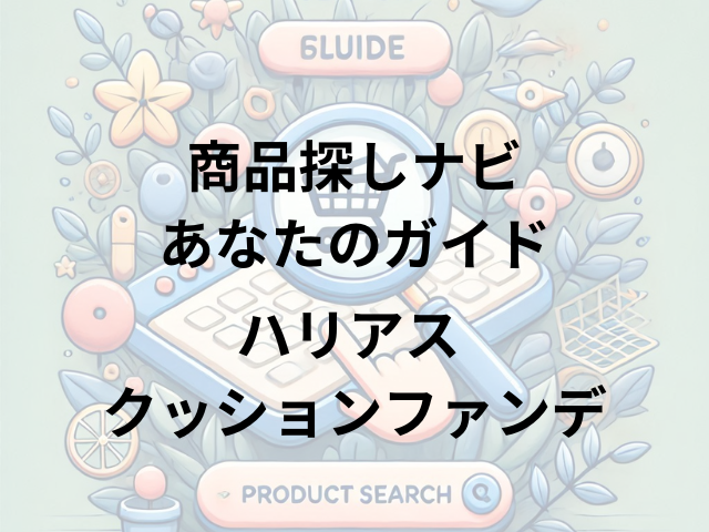 ハリアス クッションファンデはどこに売ってる？通販サイトで買える！