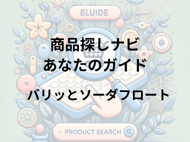 バリッとソーダフロートどこに売ってる？ファミリーマート、セイカ食品、スーパーで買える！