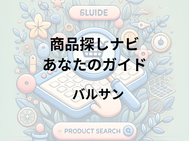 バルサンはどこに売ってる？ウエルシアやマツキヨ、ダイソーなどで購入可能！