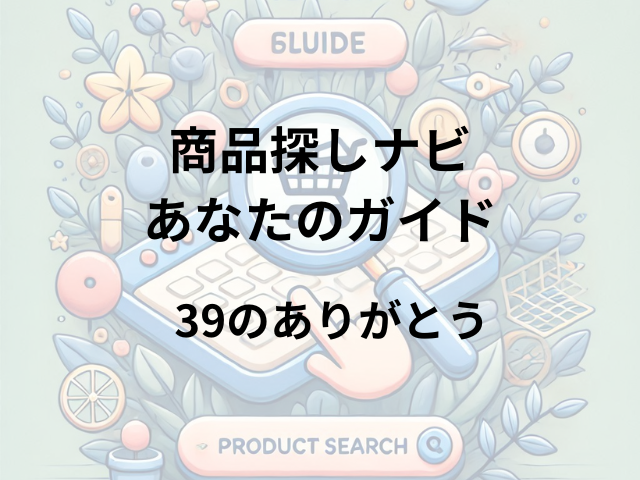 39のありがとうはどこに売ってる？セブンイレブン、ファミリーマート、ローソンで買える！