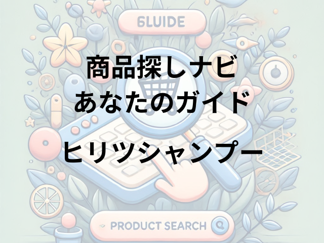 ヒリツシャンプーはどこに売ってる？ウエルシア・ドンキ・ロフトで買える！