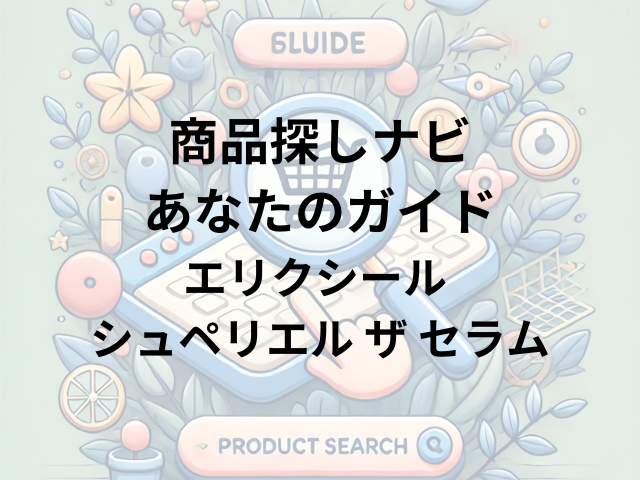 エリクシール シュペリエル ザ セラムはどこに売ってる？ロフト・プラザ・東急ハンズ・イオン・百貨店で取り扱いあり！