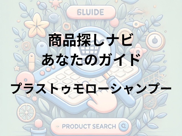 プラストゥモローシャンプーはどこに売ってる？アットコスメ、ロフト、ツルハで買える！