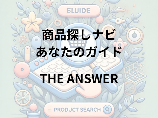 THE ANSWERはどこに売ってる？プレディア取扱店舗やQoo10で購入可能！