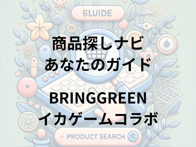 BRINGGREENイカゲームコラボはどこに売ってる？ドン・キホーテで買える！