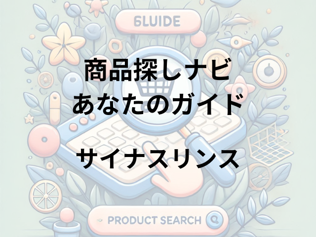 サイナスリンスはどこに売ってる？ドラッグストア、薬局、耳鼻科クリニックで購入可能！