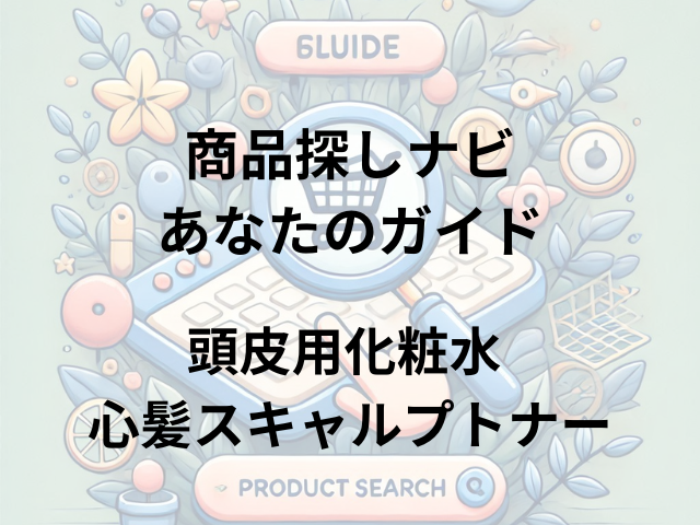 頭皮用化粧水 心髪スキャルプトナーはどこに売ってる？アピッシュ取扱店舗やドラッグストアで購入可能！