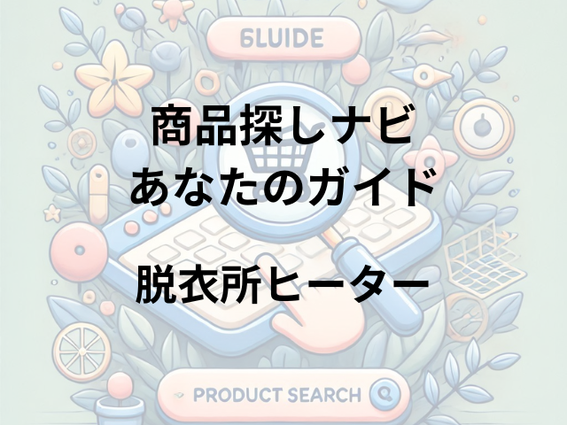 脱衣所ヒーターはどこに売ってる？ホームセンター・家電量販店・通販サイトで探そう！