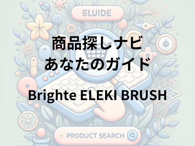 Brighte ELEKI BRUSHはどこに売ってる？ドン・キホーテ、ヨドバシカメラ、蔦屋書店で購入可能！