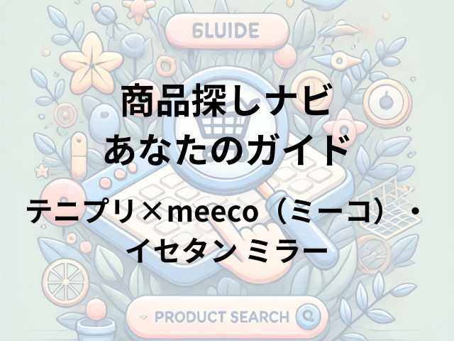 新テニスの王子様テニプリ×meeco（ミーコ）・イセタン ミラーはどこに売ってる？三越伊勢丹化粧品オンラインストアで買える！