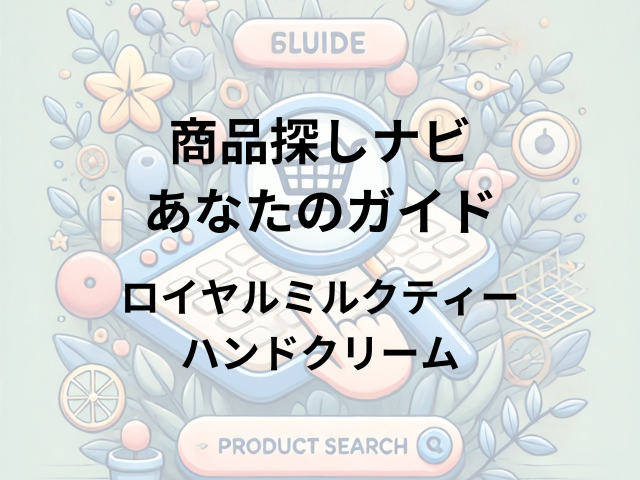 ロイヤルミルクティーハンドクリームはどこに売ってる？ドン・キホーテで買える！