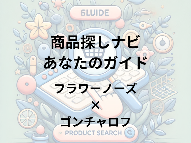 フラワーノーズ×ゴンチャロフはどこに売ってる？百貨店や公式オンラインショップで入手可能！