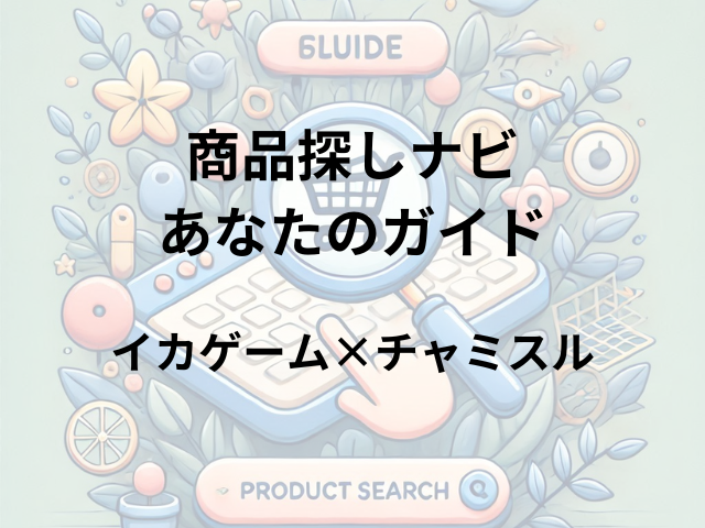 イカゲーム×チャミスルはどこに売ってる？楽天市場・Amazon・コンビニで買える！