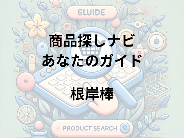 根岸棒はどこに売ってる？ホームセンター・100均・ドンキ・楽天の取り扱いを徹底調査！