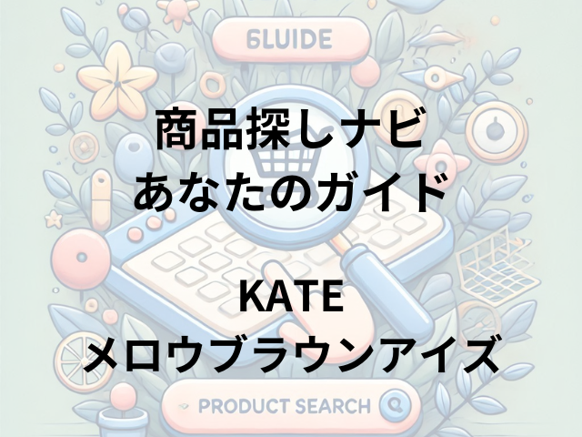 KATEメロウブラウンアイズはどこに売ってる？ドラッグストア・コスメショップ・百貨店で購入可能！