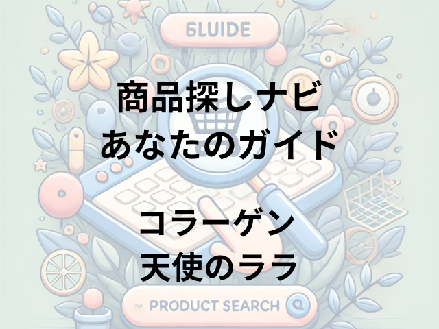 コラーゲン 天使のララはどこに売ってる？通販限定商品で実店舗での取り扱いなし！