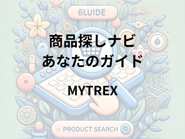 MYTREXはどこに売ってる？Yodobloom池袋店で体験購入可能！