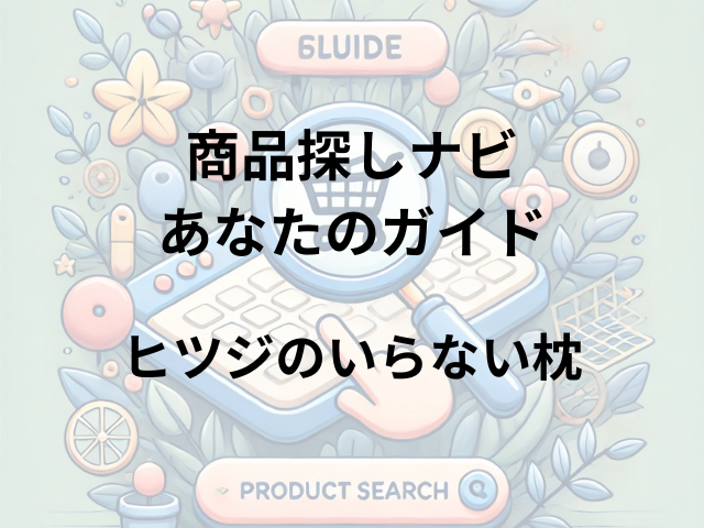 ヒツジのいらない枕はどこに売ってる？ビックカメラ・ヨドバシカメラ・東急ハンズ・ニトリで購入可能！