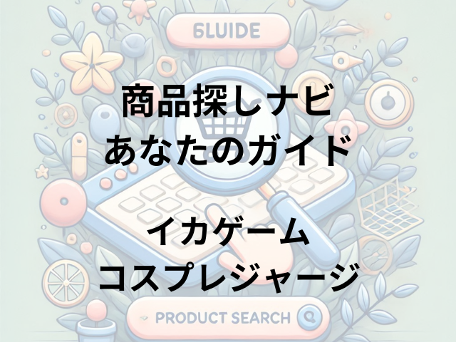 イカゲームコスプレジャージはどこに売ってる？楽天市場・Amazon・メルカリで購入可能！