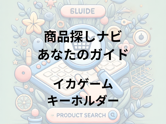 イカゲームキーホルダーはどこに売ってる？メルカリ・トイサピエンスで購入可能！