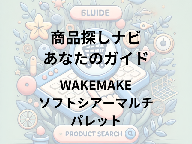 WAKEMAKEソフトシアーマルチパレットはどこに売ってる？ロフト、ドンキホーテ、プラザで購入可能！