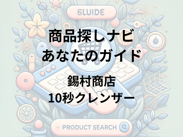 錫村商店10秒クレンザーはどこに売ってる？東急ハンズ・ロフト・Amazon・楽天市場で購入可能！