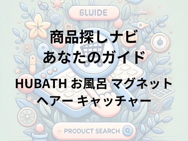 HUBATH お風呂 マグネット ヘアー キャッチャーはどこに売ってる？メルカリ・楽天市場で購入可能！