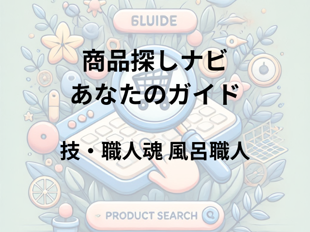 技・職人魂 風呂職人はどこに売ってる？ホームセンター、ドラッグストア、ディスカウントショップで探してみよう！