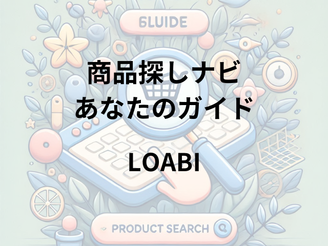 LOABIはどこに売ってる？楽天市場、Qoo10、Yahoo!ショッピングで購入可能！