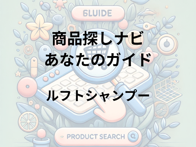 ルフトシャンプーはどこに売ってる？ロフト、ハンズ、ドンキ、イオン、ウエルシアでの取り扱いは？