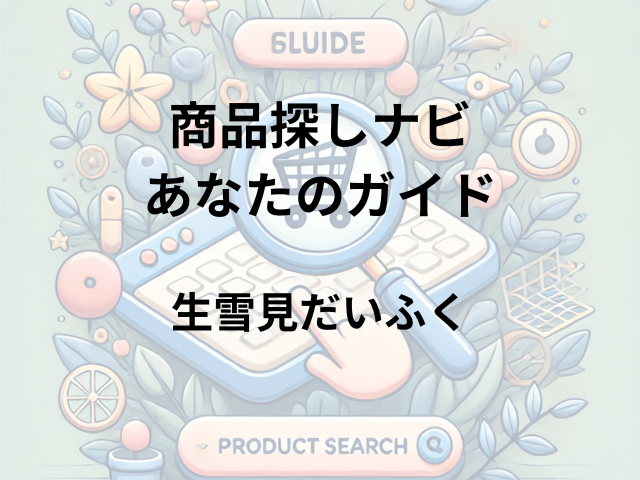 生雪見だいふくはどこに売ってる？イオン、ドンキ、コンビニ、ドラッグストアで買える！