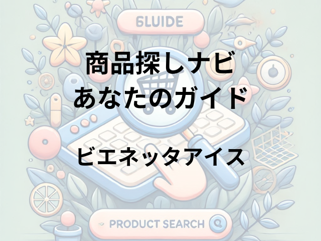 ビエネッタアイスはどこに売ってる？コンビニ・スーパー・業務スーパーで買える？