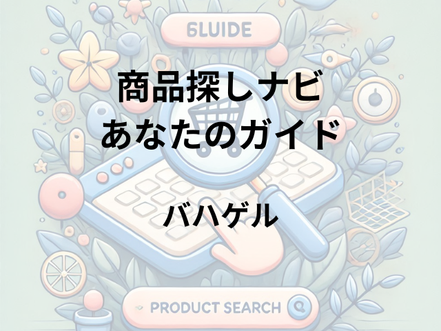 バハゲルはどこに売ってる？ドンキ・マツキヨ・ドラッグストアで買える？