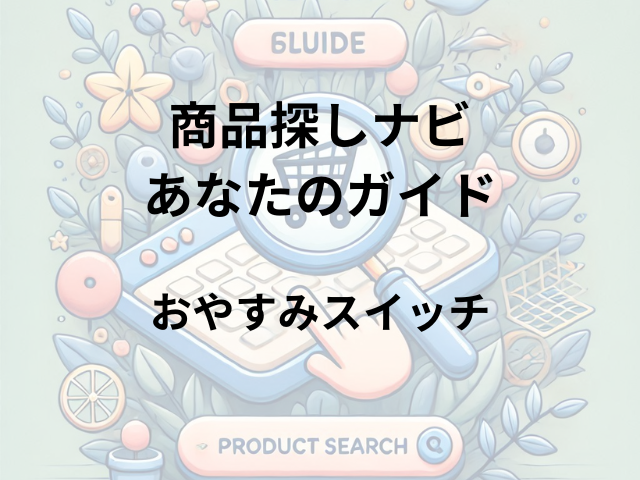 おやすみスイッチはどこに売ってる？ロフト・ドラッグストア・ハンズなど販売店舗まとめ