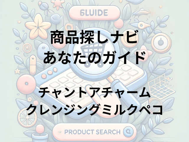 チャントアチャームクレンジングミルクペコはどこに売ってる？取扱店舗や通販情報を徹底調査！