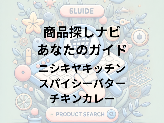 ニシキヤキッチン スパイシーバターチキンカレーはどこに売ってる？ロフト、無印良品、カルディ、イオンで買える！