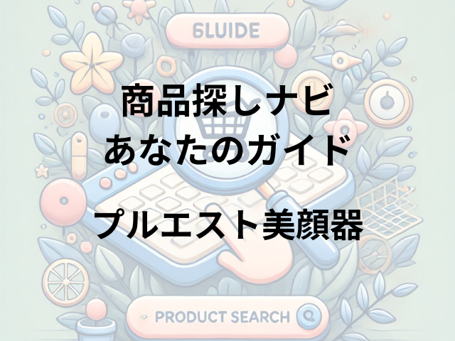 プルエスト美顔器はどこに売ってる？マツキヨ・ロフト・イオンで買える！