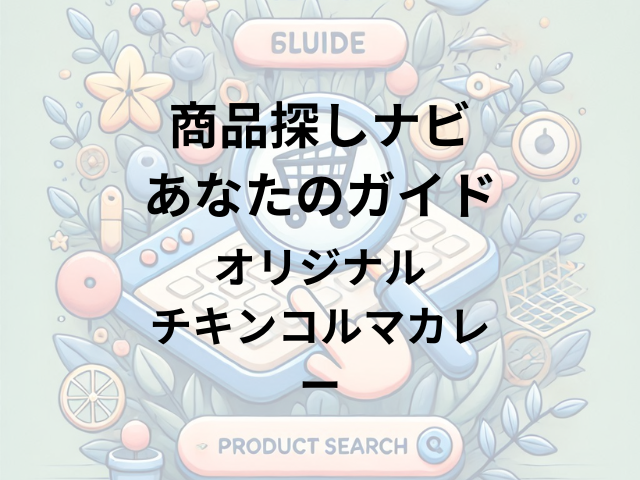 オリジナル チキンコルマカレーはどこに売ってる？カレー総合研究所、楽天市場、デリー上野店で購入可能！