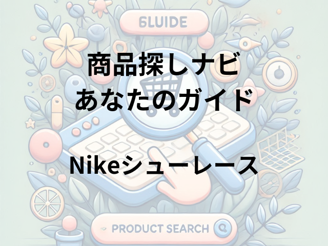 Nikeシューレースはどこに売ってる？ABC-MARTやスポーツ用品店が人気の取扱店舗！