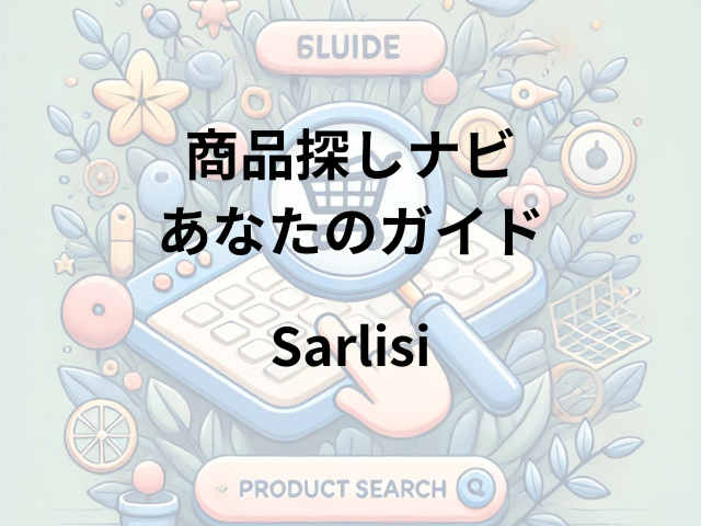 Sarlisiはどこに売ってる？家電量販店やMR MAXで購入可能！