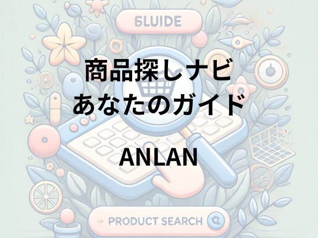 ANLANはどこに売ってる？ヨドバシカメラ・楽天市場で購入可能！