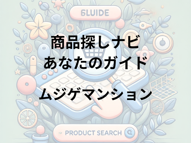 ムジゲマンションはどこに売ってる？アットコスメストア、MOOD or NATUREで購入可能！