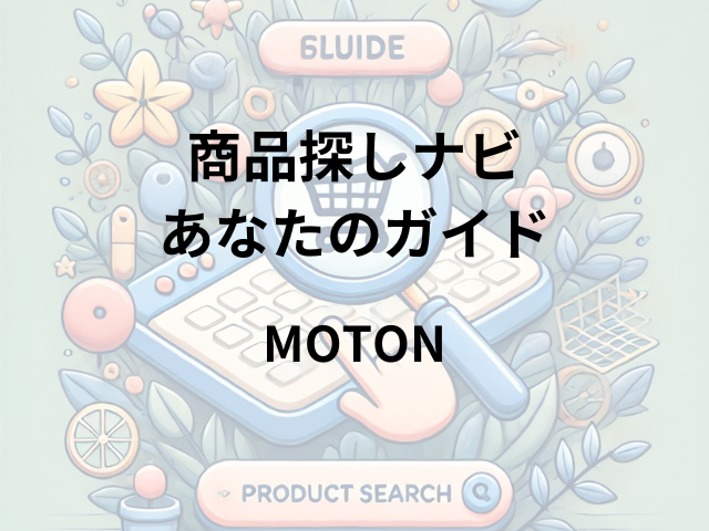 MOTONはどこに売ってる？ドンキ・ロフト・ドラッグストア・イオンで取り扱いあり！