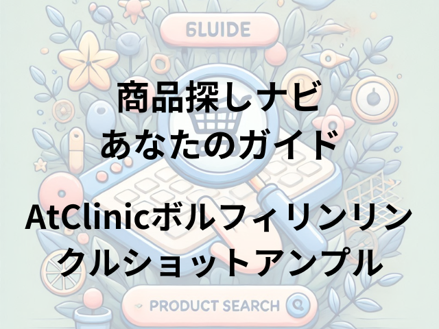 AtClinicボルフィリンリンクルショットアンプルはどこに売ってる？ドン・キホーテ、マツモトキヨシ、ロフトで買える！