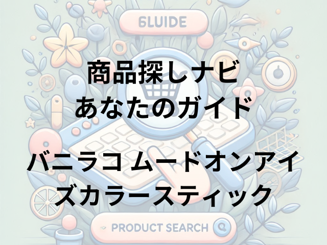 バニラコ ムードオンアイズカラースティックはどこに売ってる？取扱店舗はロフト、プラザ、ハンズ